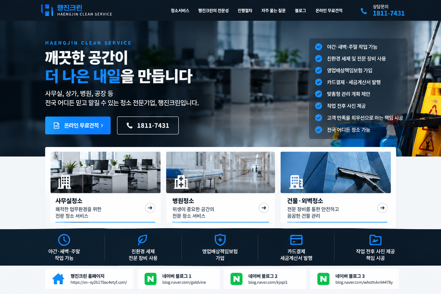 행진크린 청소서비스 홈페이지 디자인: 전국 사무실 병원 건물 청소 안내